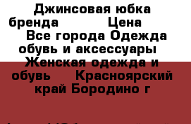 Джинсовая юбка бренда Araida › Цена ­ 2 000 - Все города Одежда, обувь и аксессуары » Женская одежда и обувь   . Красноярский край,Бородино г.